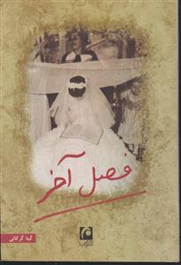 فصل آخر 