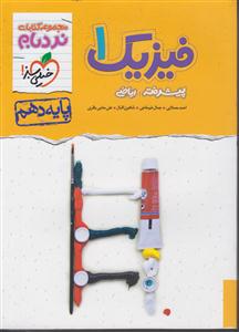 خیلی سبز فیزیک دهم ریاضی نردبام( پیشرفته)(ریاضی)