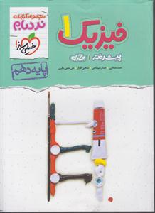خیلی سبز فیزیک دهم نردبام (تجربی) پیشرفته