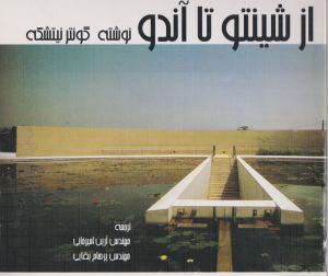 از شینتو تا آندو 