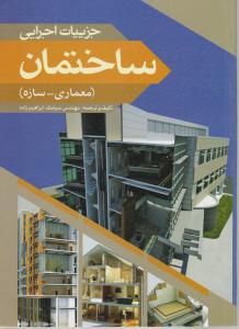 جزییات اجرایی ساختمان 