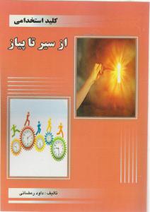 از سیر تا پیاز (کلید استخدامی)