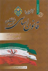 آشنایی با قانون اساسی جمهوری اسلامی ایران 