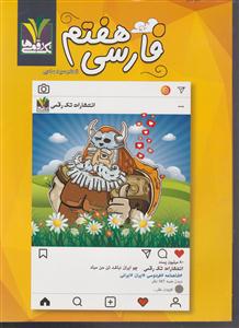 مزینانی تک رقمی ها فارسی هفتم