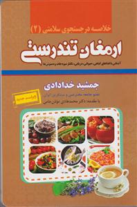 خلاصه ارمغان تندرستی 