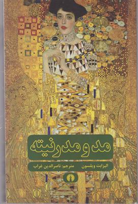 مد و مدرنیته 