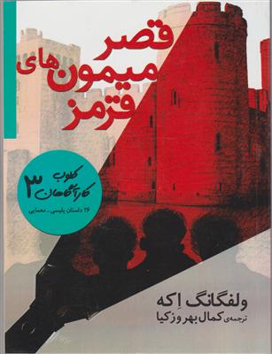 کلوب کارآگاهان (3)(قصر میمون های قرمز)