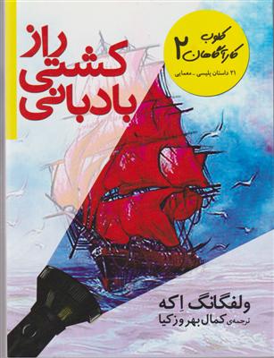 کلوب کارآگاهان (2)(راز کشتی بادبادنی)