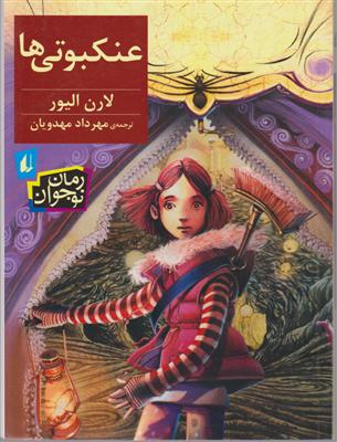 عنکبوتی ها 
