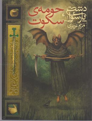 دشت پارسوا (1)(حومه ی سکوت)