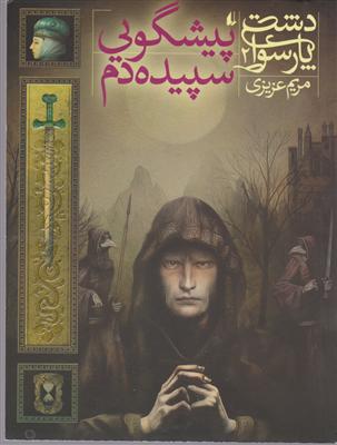 دشت پارسوا (2)(پیشگویی سپیده دم)