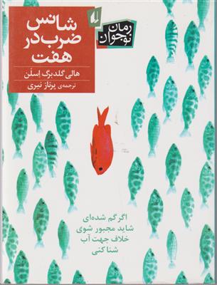 شانس ضرب در هفت 