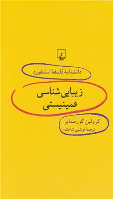 دانشنامه فلسفه استنفورد (57)(زیبایی شناسی فمینیستی)