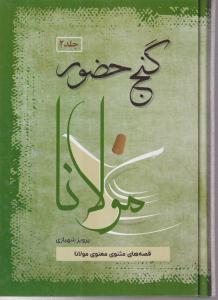 گنج حضور جلد دوم