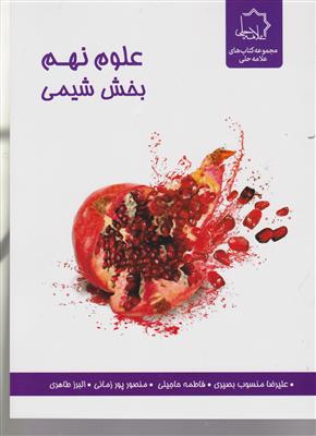 علامه حلی علوم نهم بخش شیمی نهم