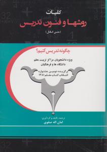 کلیات روشها و فنون تدریس (متن کامل)