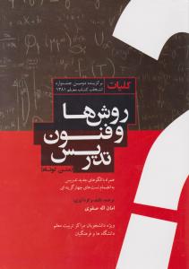 کلیات روشها و فنون تدریس (متن کوتاه)