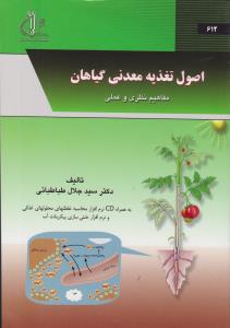اصول تغذیه معدنی گیاهان