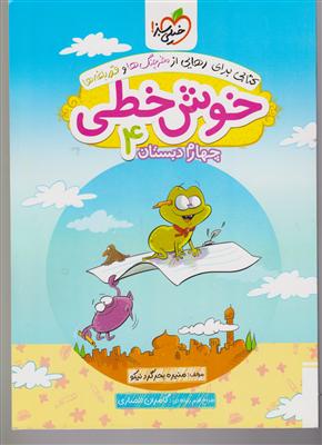 خیلی سبز خوش خطی چهارم دبستان