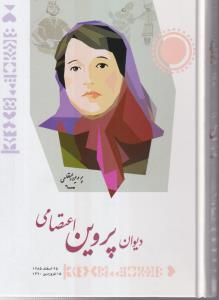 دیوان پروین اعتصامی (گالینگور)