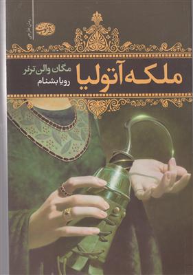 ملکه آتولیا 