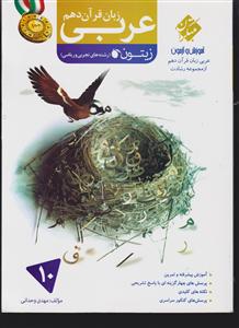 مبتکران عربی زبان قرآن دهم  1
