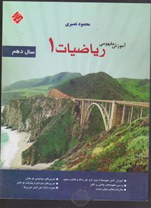 مبتکران آموزش مفهومی ریاضیات دهم  + CD 1