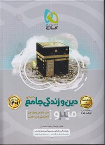 گاج میکرو دین و زندگی جامع کنکور جلد اول