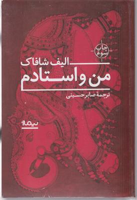 من و استادم 