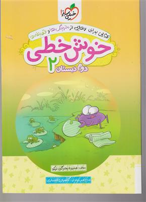 خیلی سبز خوش خطی دوم دبستان