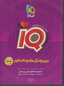 گاج دین و زندگی جامع آی کیو