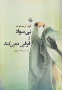 بی سواد و فرقی نمی کند 