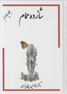 شازده حمام (4)