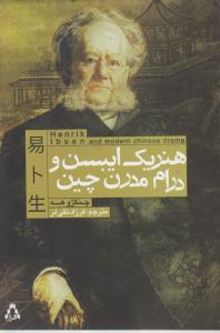 هنریک ایبسن و درام مدرن چین 