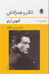 تئاتر و همزادش 