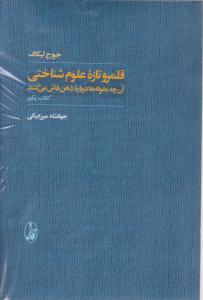 قلمرو تازه علوم شناختی (2 جلدی)