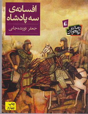 رمان نوجوان (افسانه سه پادشاه)