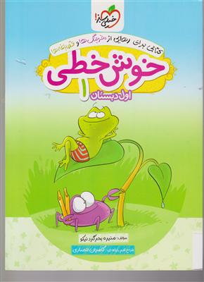 خیلی سبز خوش خطی اول دبستان