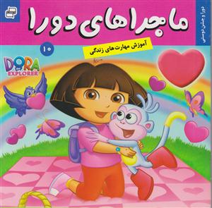 ماجراهای دورا (10)