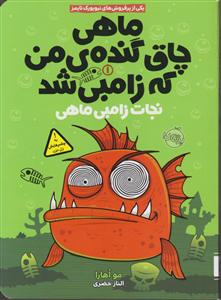 ماهی چاق گنده من که زامبی شد 