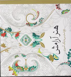 رنگ آمیزی بزرگسالان هنر آرامش 