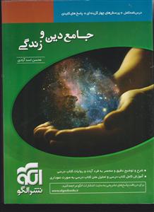 الگو دین و زندگی جامع کنکور