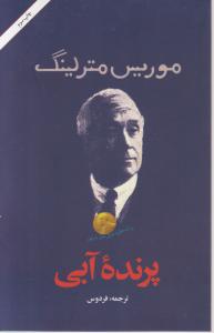 پرنده آبی 