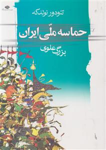 حماسه ملی ایران 