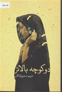 دو کوچه بالاتر 