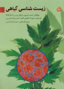 مدرسه زیست شناسی گیاهی