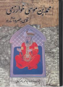محمد بن موسی خوارزمی 