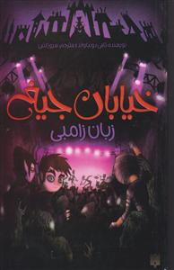 خیابان جیغ (4)(زبان زامبی)