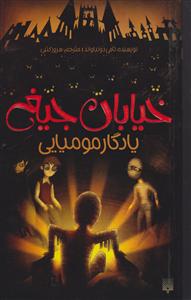 خیابان جیغ (3)(یادگار مومیایی)