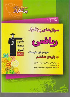 کانون ریاضی هشتم سوالات پر تکرار